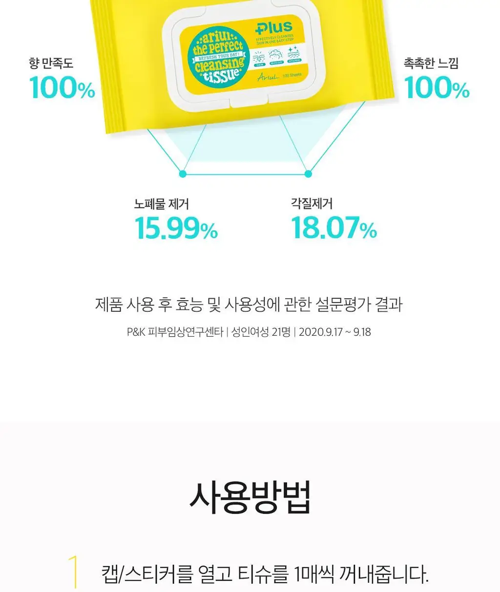 [1등 클렌징 티슈] 아리얼 더 퍼펙트 클렌징 티슈 플러스 100매 상세페이지 32